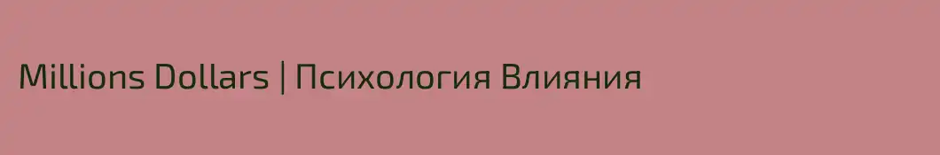 Millions Dollars | Психология Влияния